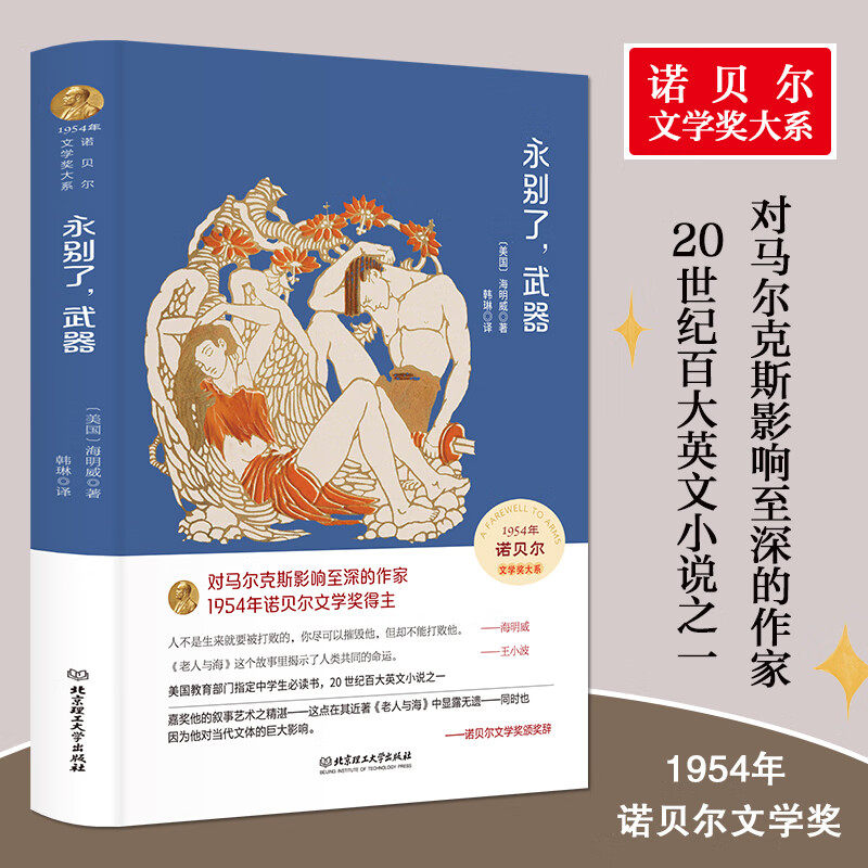 永别了武器正版精装硬壳中文全译本美国作家长篇小说学生课外阅读