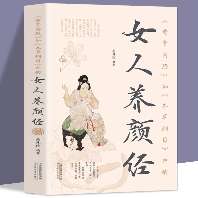 正版 黄帝内经和本草纲目中的女人养颜经 现代女性养生养心养颜