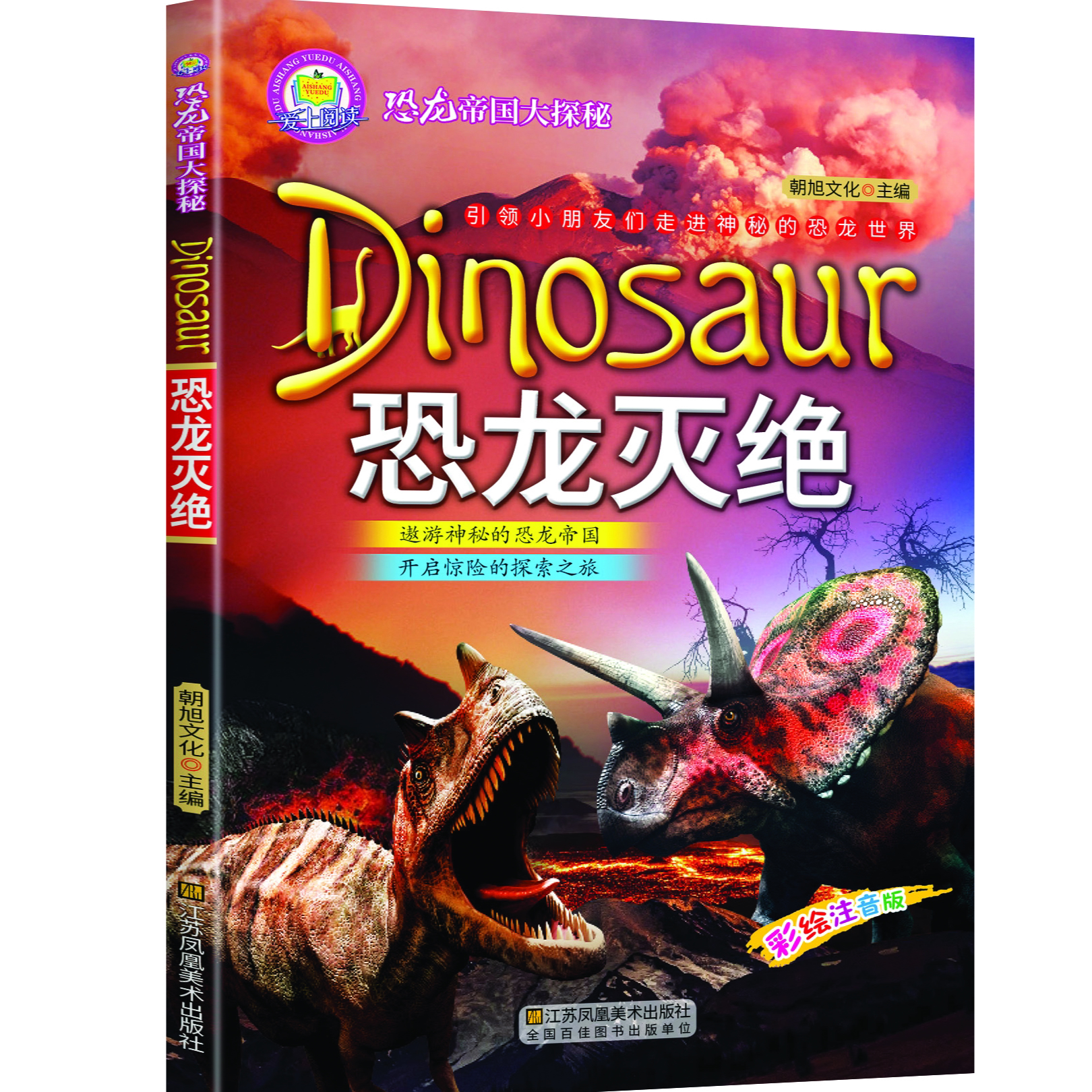 恐龙帝国大探秘-恐龙灭绝 彩图注音儿童绘本 科普恐龙百科大全