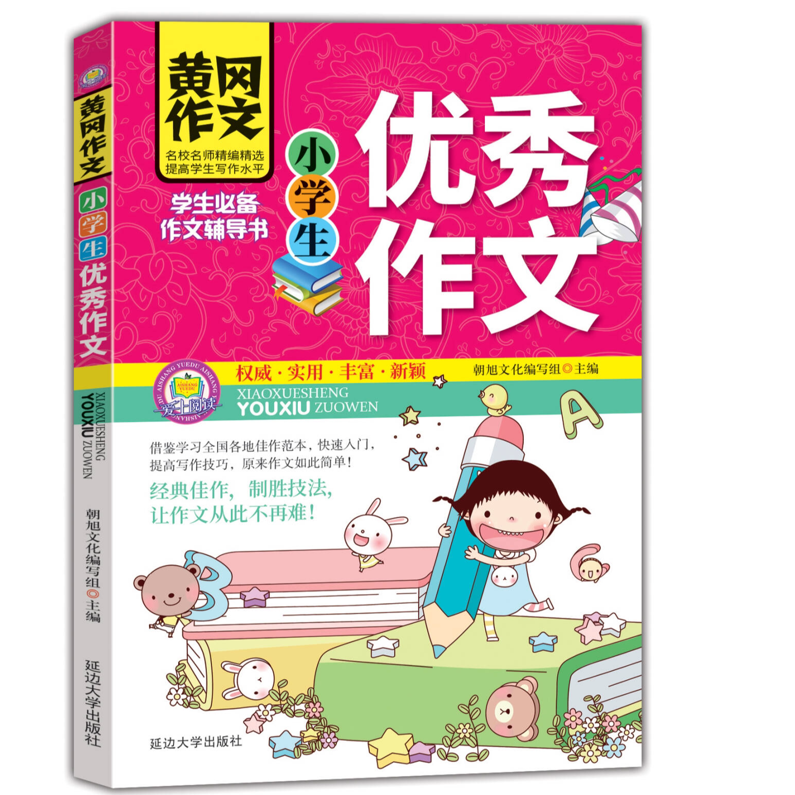 小学生黄冈作文-小学生优秀作文 小学三四五六年级通用写作技巧书