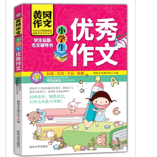 小学生黄冈作文-小学生优秀作文 小学三四五六年级通用写作技巧书