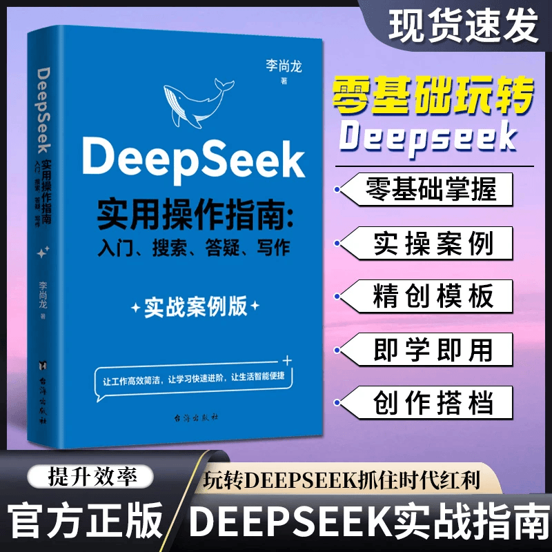 正版DeepSeek实用操作指南实战案例版 教你用AI开启AI的无限可能