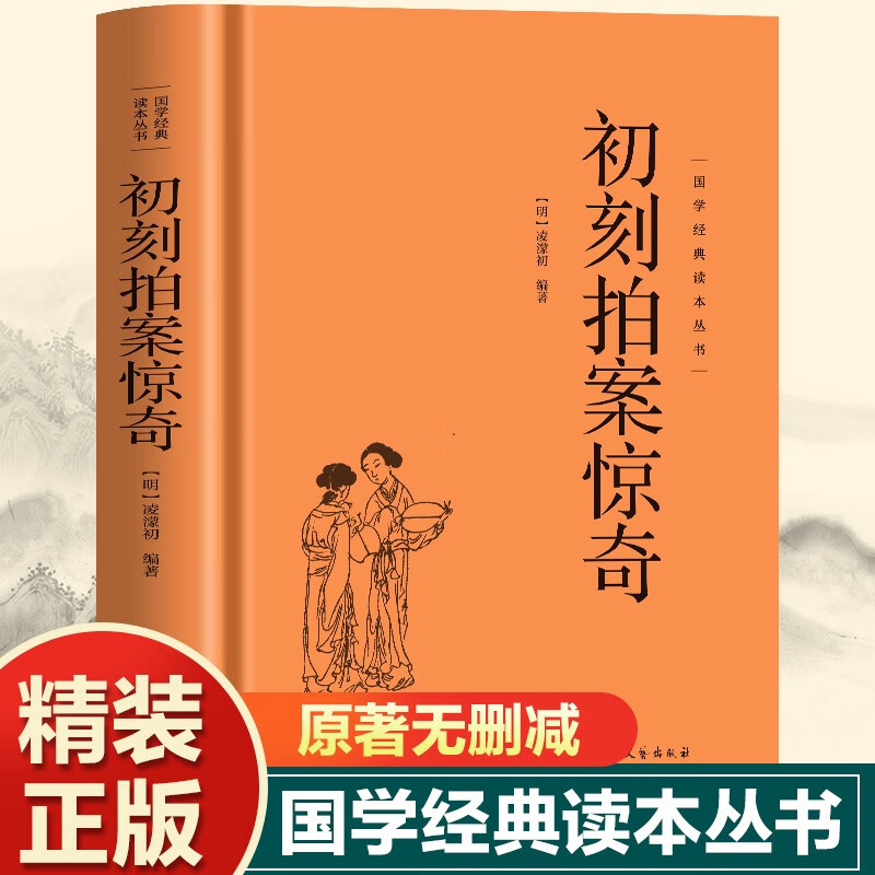 国学经典读本丛书精装 初刻拍案惊奇 国学经典精粹正版原著国学