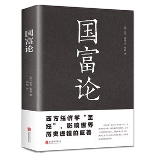 国富论 亚当斯密著 研究政治经济学理论思想与劳动价值论读物