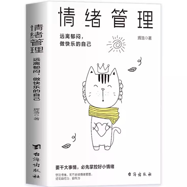 情绪管理 远离郁闷,做快乐的自己 情绪管理方法 心理学知识读物