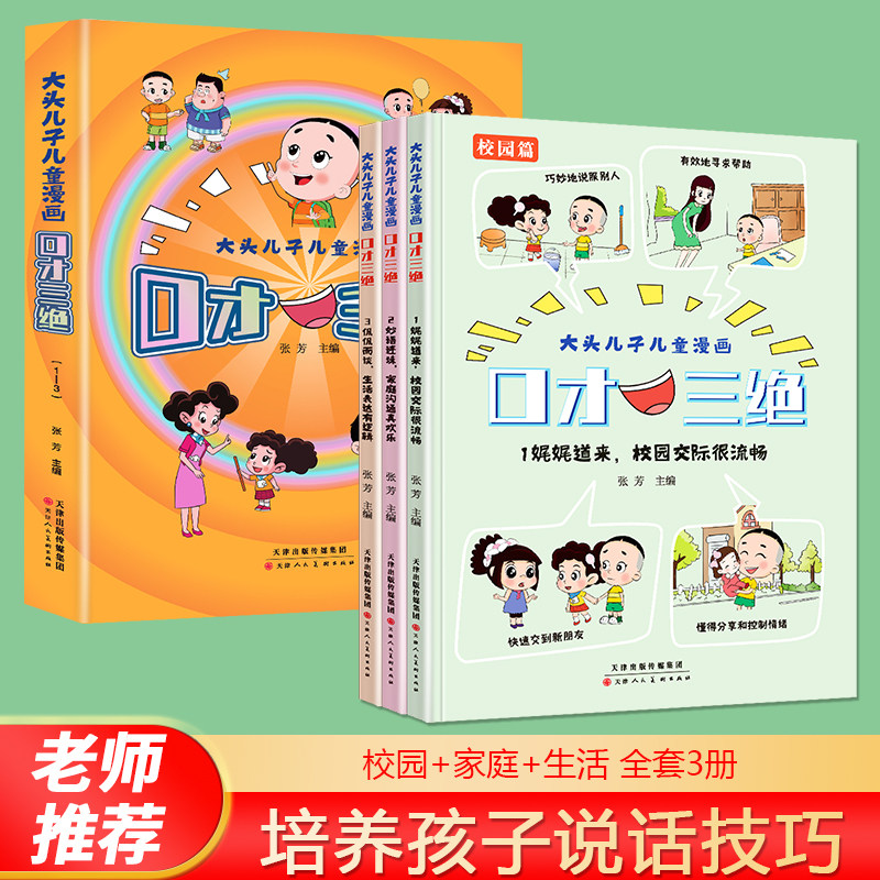 全三册大头儿子儿童漫画口才三绝提高沟通表达能力培养孩子的口才
