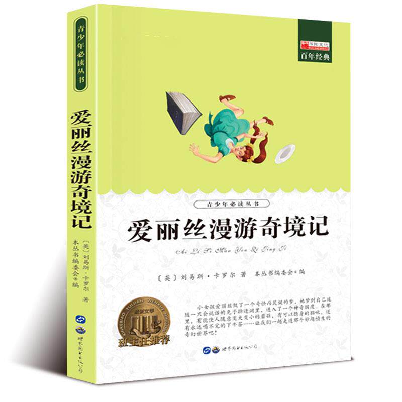 爱丽丝漫游奇境记正版 阅读版小学生课外书读物经典三四五六年级