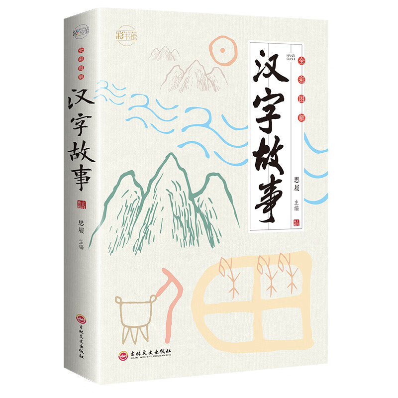 汉字故事 全彩图解汉字通俗读物中小学生课外书了解中国汉字文化