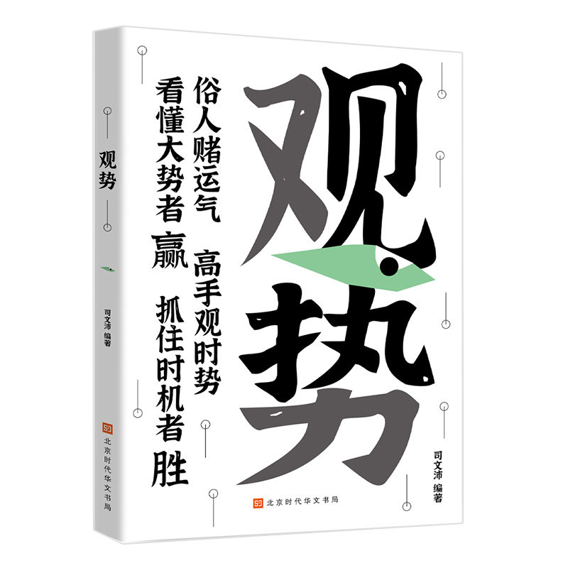 观势 掌握人生关键时刻培养破局思维谋局破局寒门进阶逆袭之书