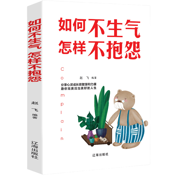 如何不生气怎样不抱怨 提升自控力和增强心境 自我管理心灵成长书