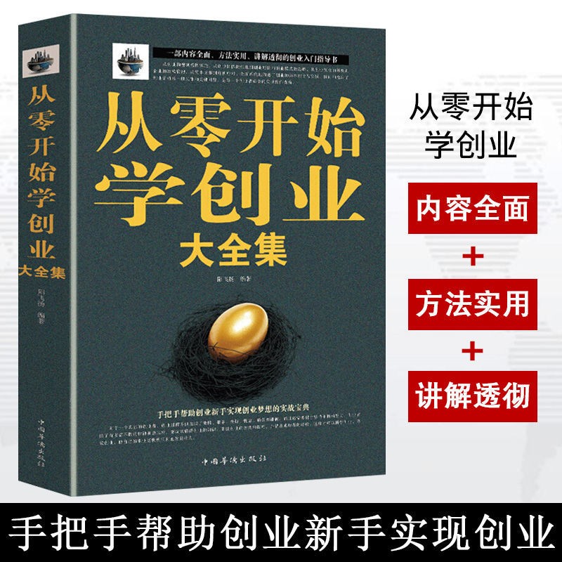 【从零开始学创业】新手创业大全集 创新创业类正版书籍新手入门