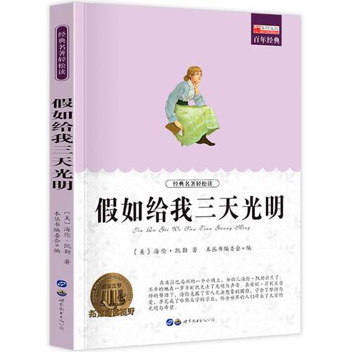 假如给我三天光明 小学生课外阅读书籍三四五六年级世界经典文学