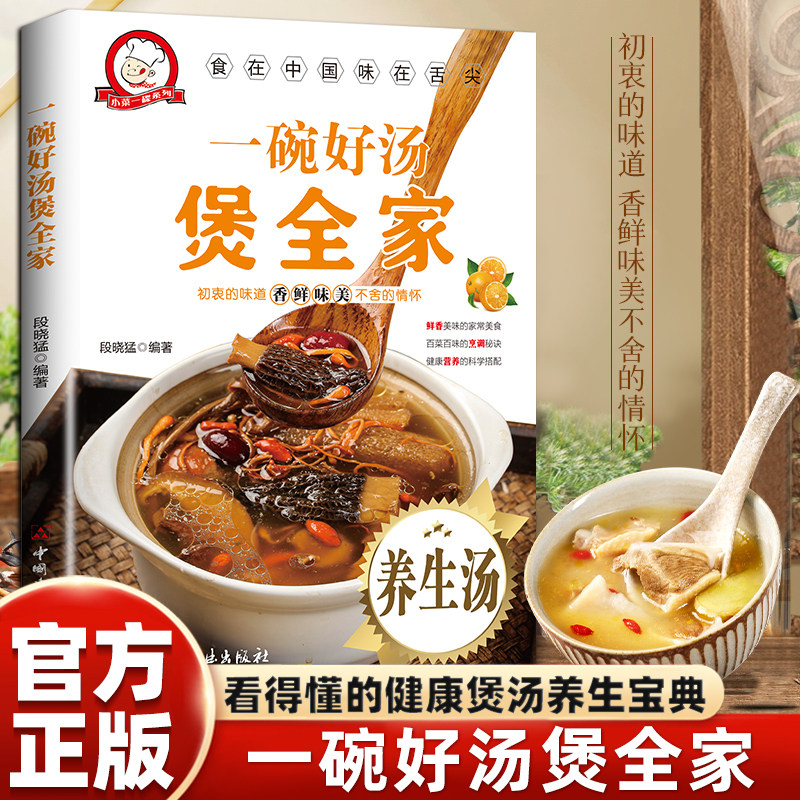 正版 一碗好汤煲全家零基础煲汤煲汤菜谱煲好汤家庭常用菜谱食谱