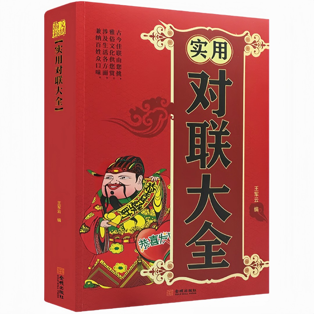 实用对联大全 国学精粹经典中国民间风俗文学书中华对联故事合集