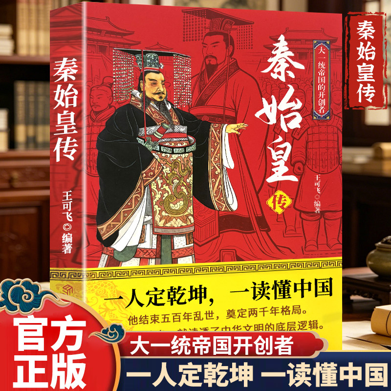 秦始皇传 读懂千古一帝中国大一统王朝开创传奇 中国古代帝王传记