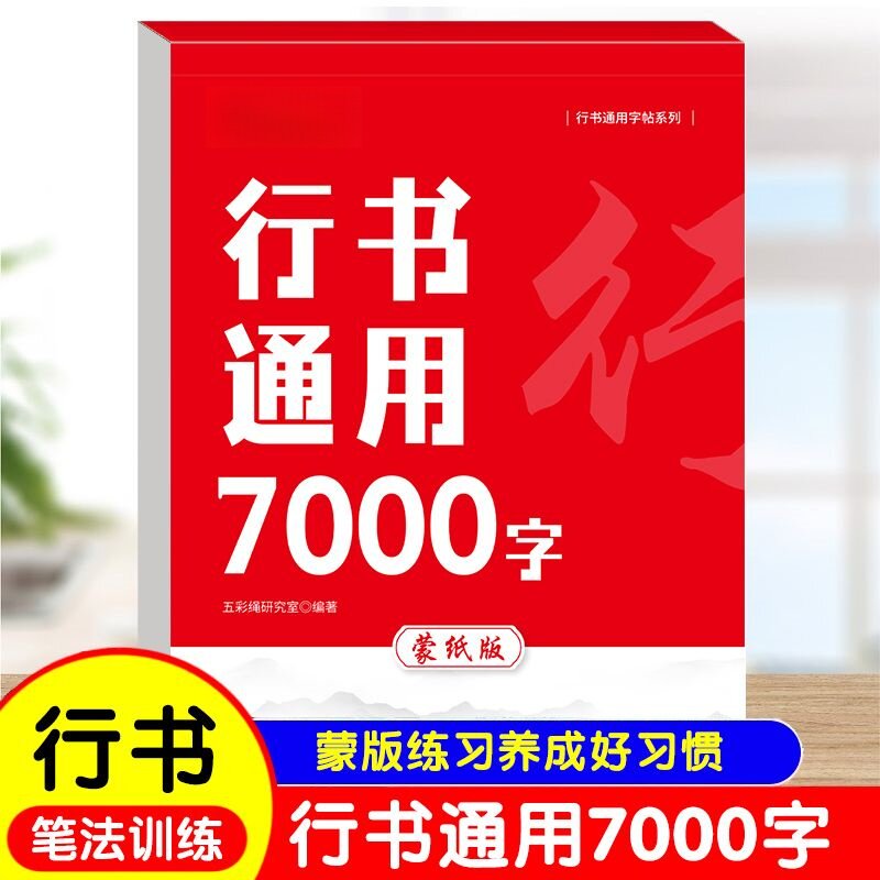行书通用7000字练字帖