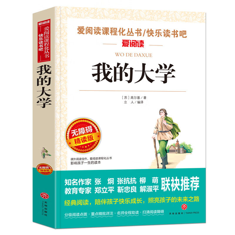 我的大学/爱阅读中小学儿童文学名著阅读快乐读书吧高尔基三部曲