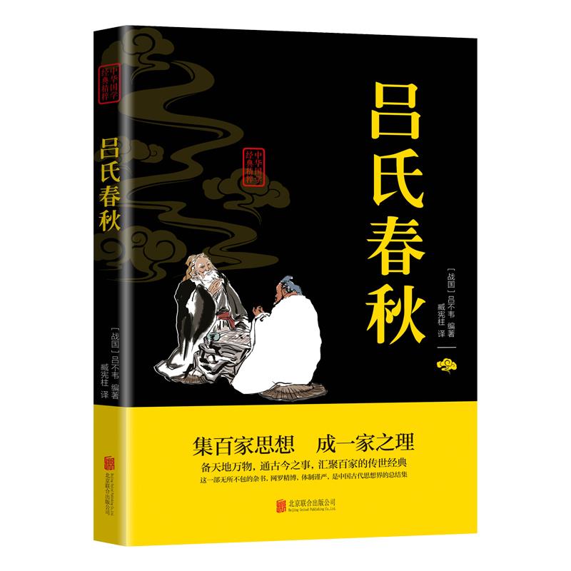 正版吕氏春秋正版无删减原著全本全注全译 白话文吕不韦
