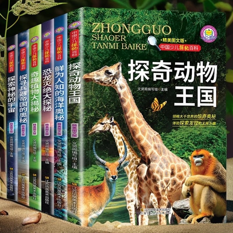 中国少儿探秘百科 动物百科 宇宙知识科普 海洋生物介绍 植物百科