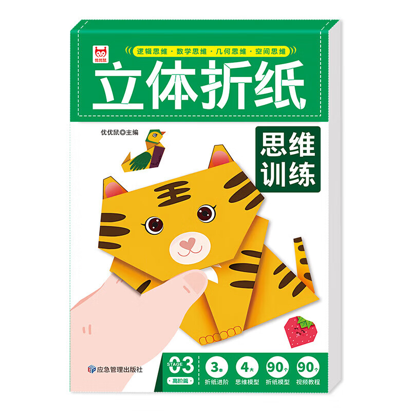 立体折纸思维训练高阶篇 儿童折纸教学书籍 开发思维 加强逻辑力
