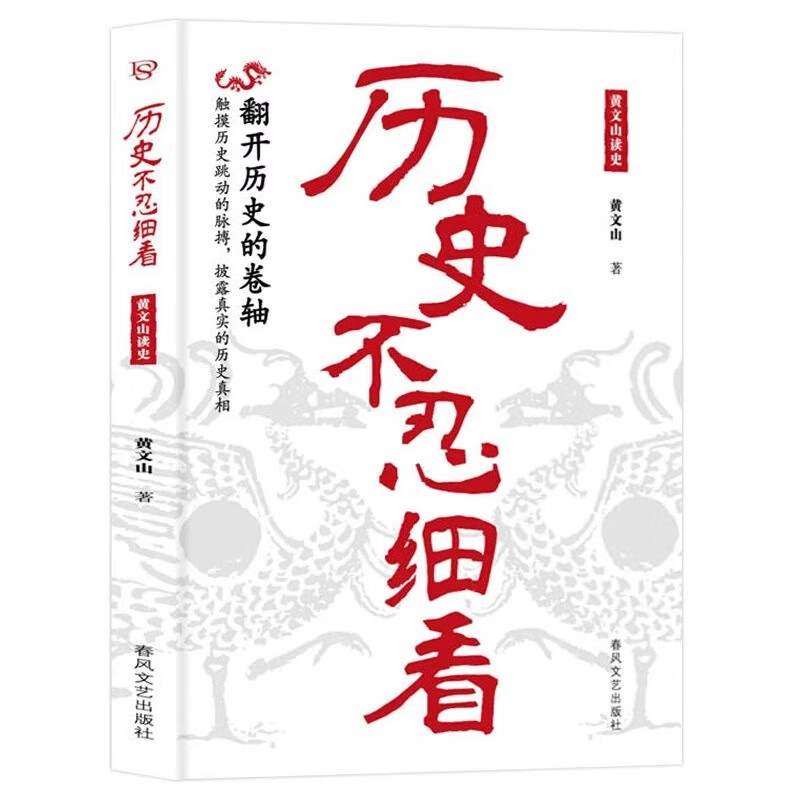 历史不忍细看:黄文山读史 一读就上瘾的中华上下五千年历史读物