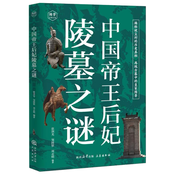 中国帝王后妃陵墓之谜 解读历史中国帝王后妃陵墓之谜 正版历史书