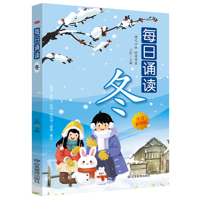 每日诵读系列 冬 彩图注音版小学生课外阅读书籍带拼音的儿童读物