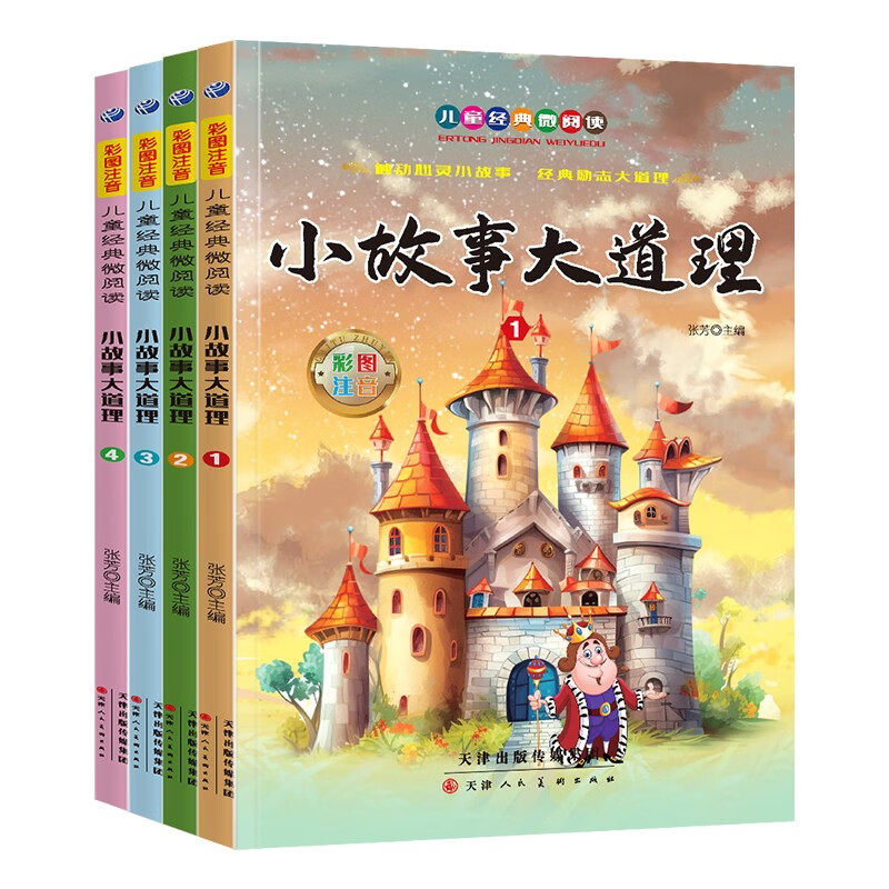 小故事大道理(4册)小学生儿童文学彩图注音经典童话故事课外读物