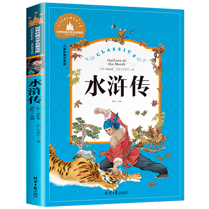 水浒传 彩图注音版5-9岁儿童读物四大名著原著正版白话文