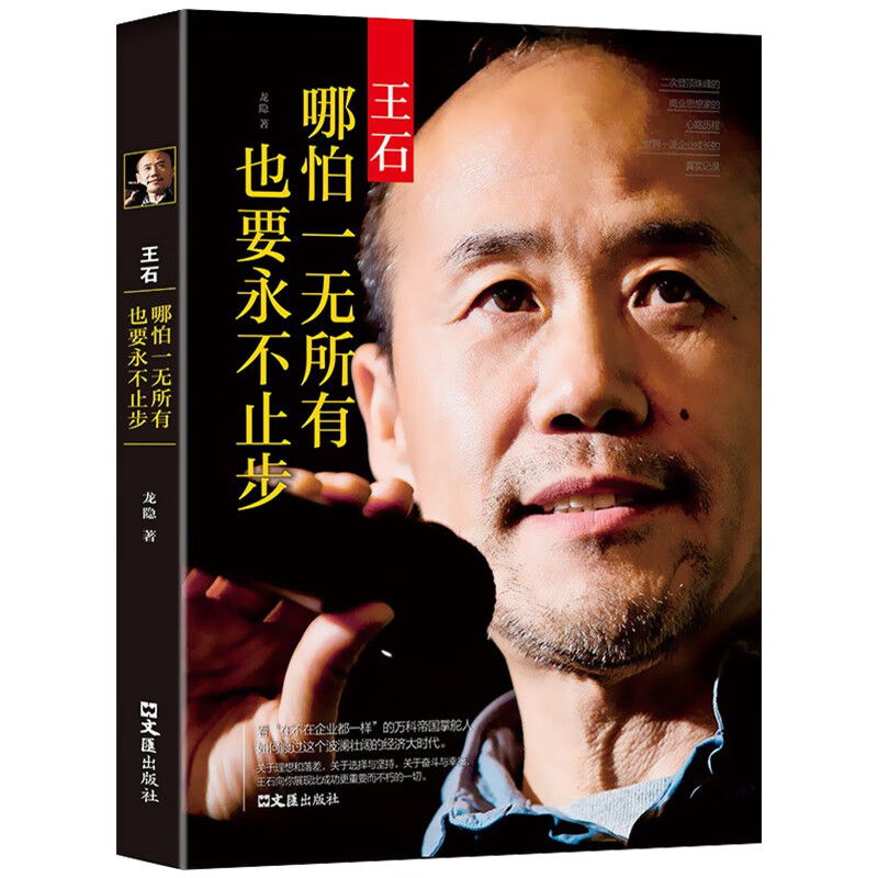 王石 哪怕一无所有也要永不止步 成长励志读物 人物经历 创业经历