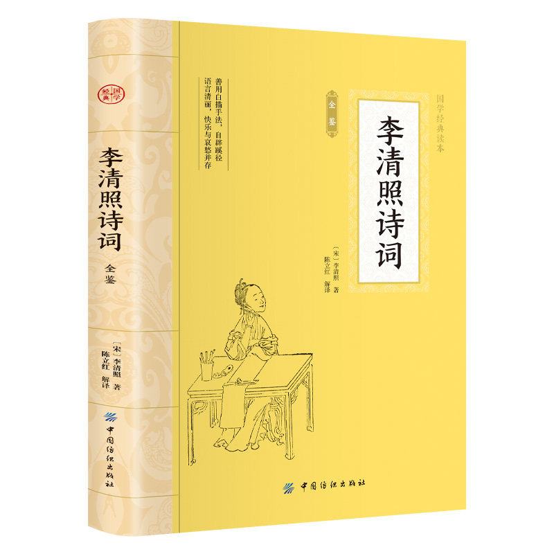 李清照诗词 原文注释译文诗歌经典中国古诗词鉴赏青少年课外读物