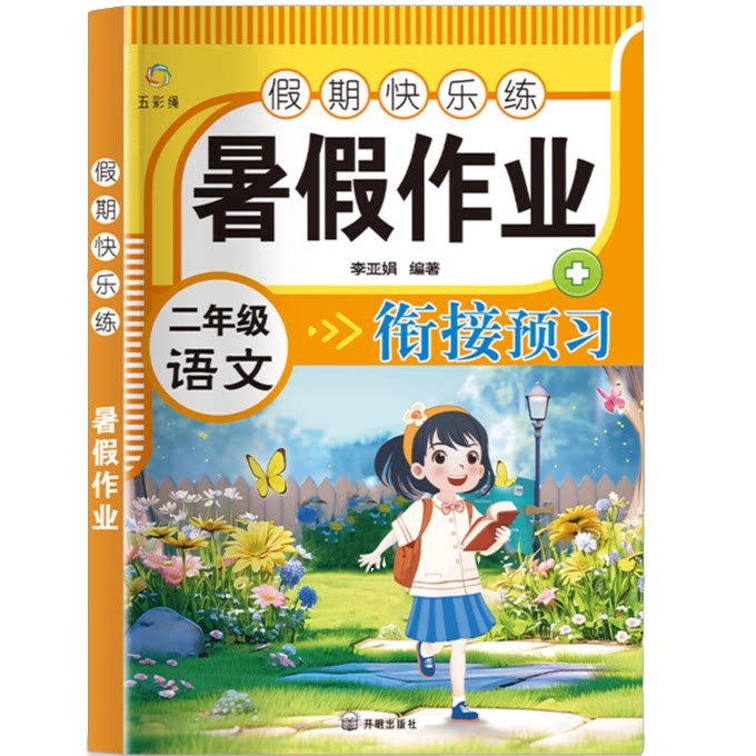 小学语文暑假作业.二年级 小学生语文知识练习题 语文学习方法