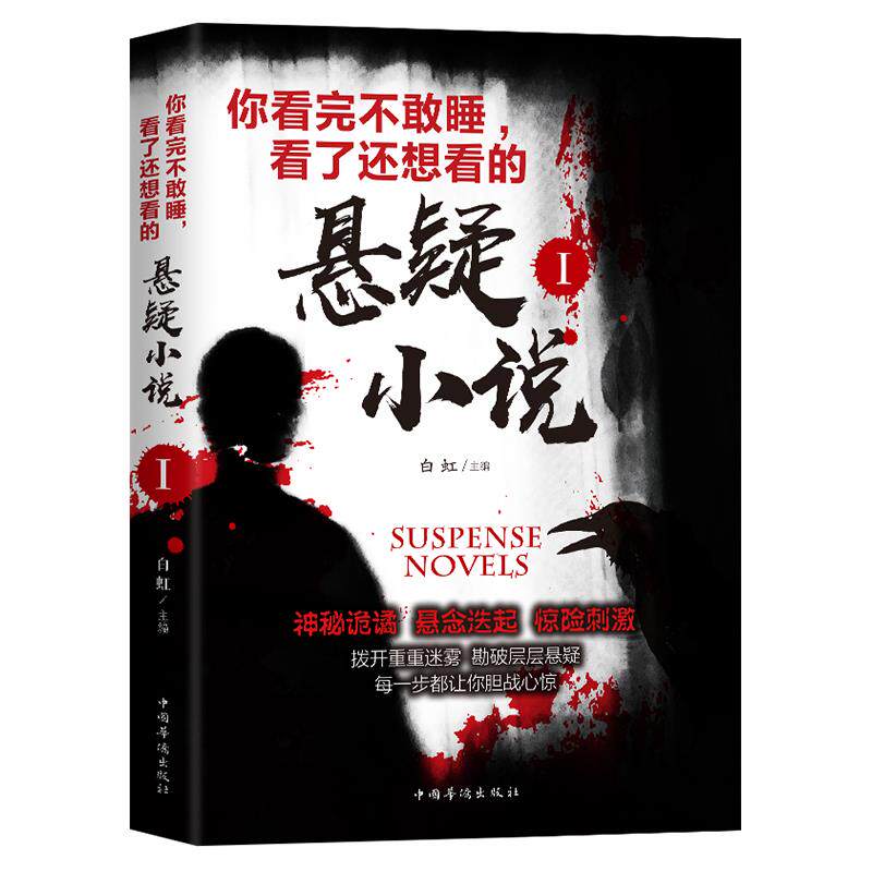 你看完不敢睡看了还想看的悬疑小说Ⅰ 侦探悬疑恐怖小说