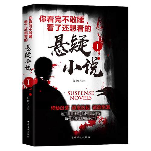 你看完不敢睡看了还想看的悬疑小说Ⅰ 侦探悬疑恐怖小说