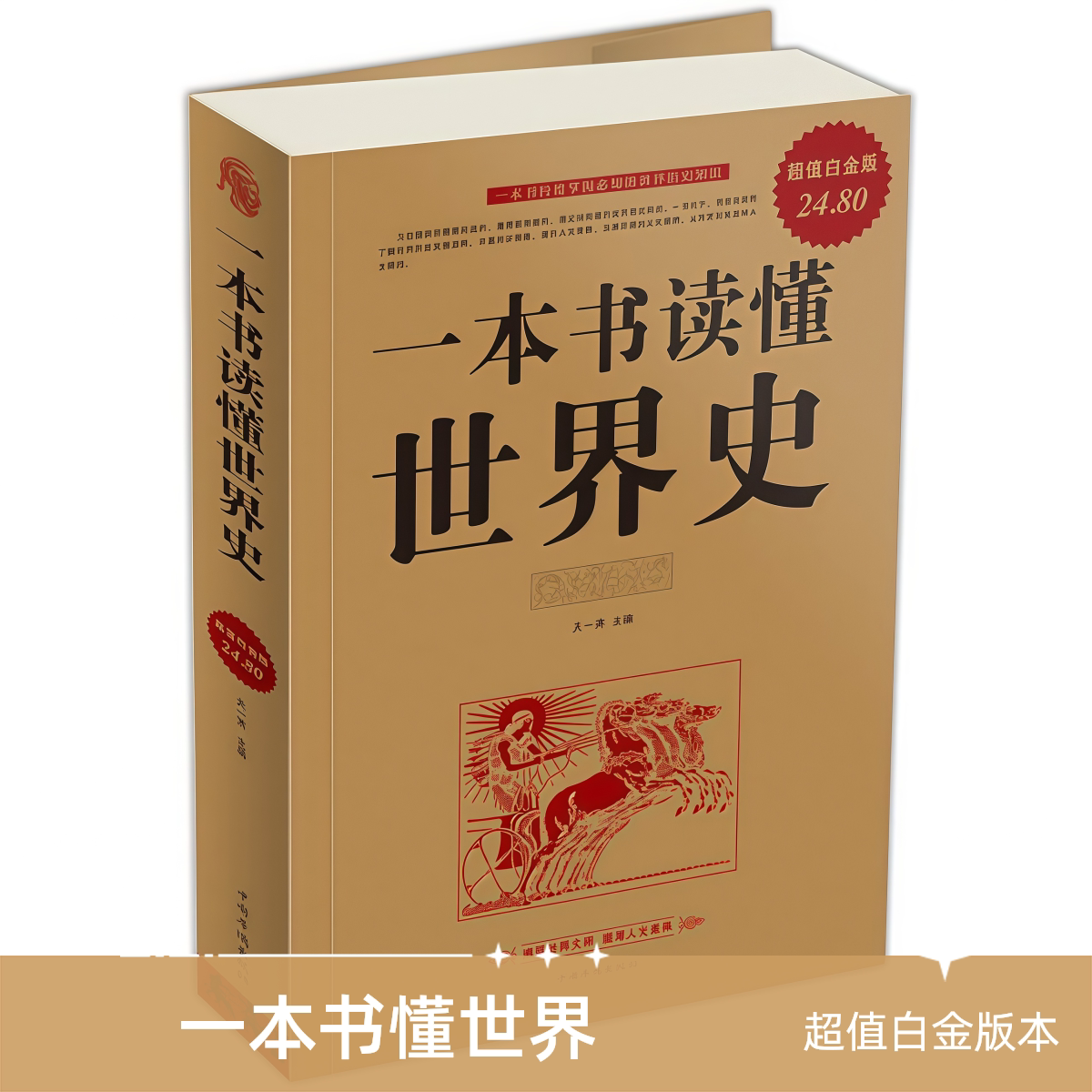 一本书读懂世界史世界通史历史文化历史知识阅读历史通俗读物书籍
