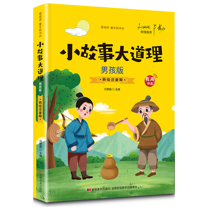 正版小故事大道理男孩版 幼儿早教启蒙智力培养少儿国学文化科普