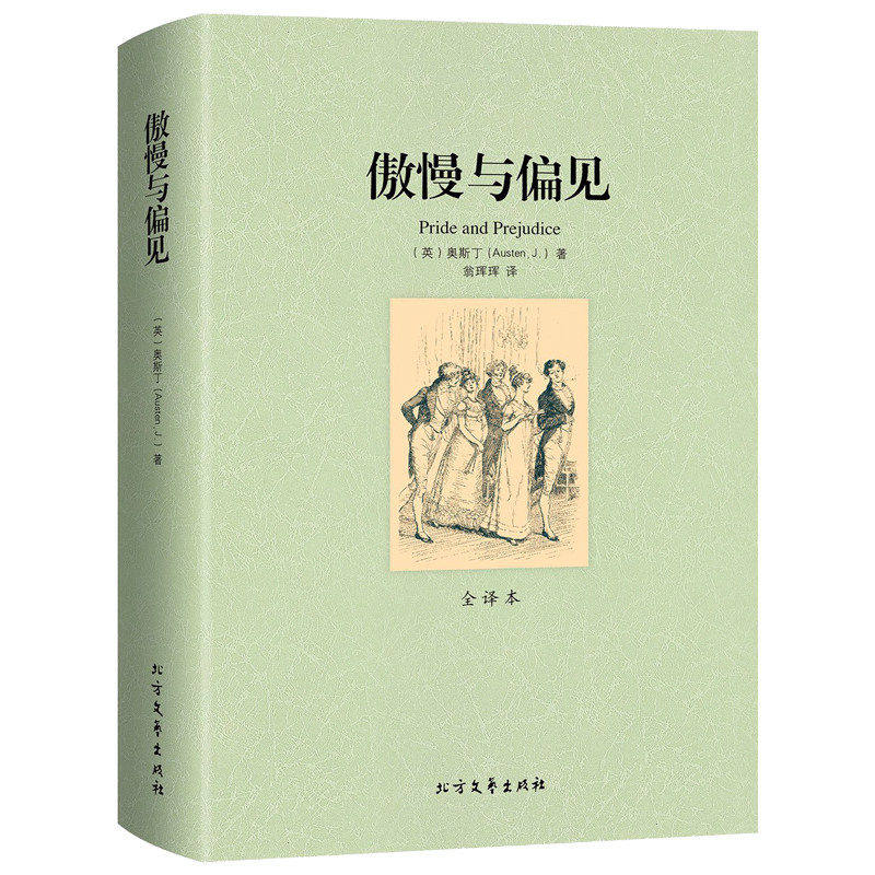 傲慢与偏见 中文版无删减世界名著经典文学小说中学生必须畅销书