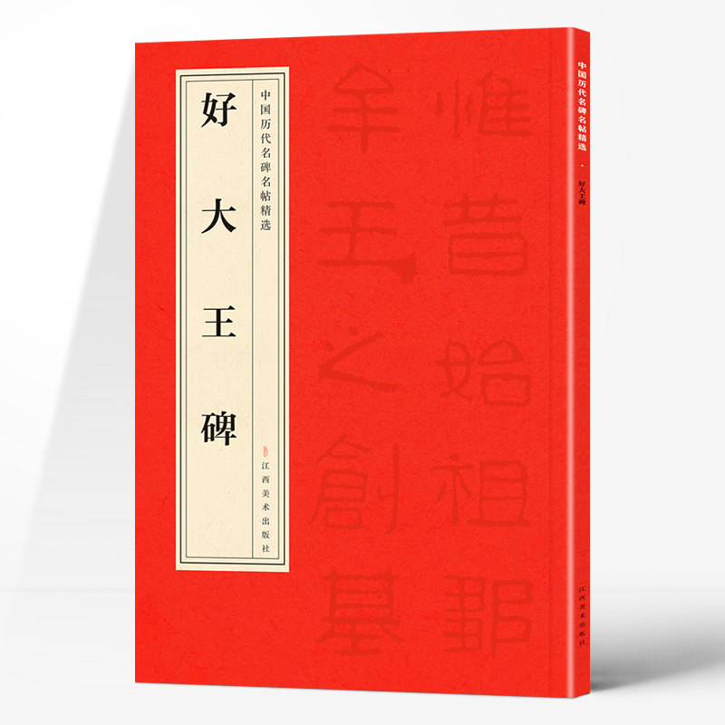 正版中国历代名碑名帖精选·好大王碑 精选中国经典名人字帖书法集