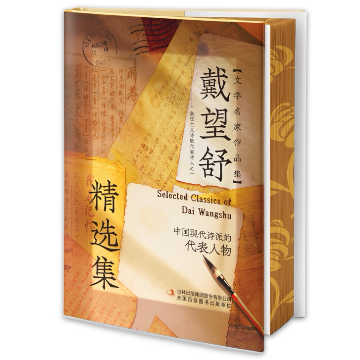 刷边版戴望舒精选集 现代诗人经典散文诗选合辑书籍深度鉴赏读物