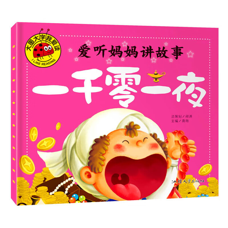爱听妈妈讲故事一千零一夜