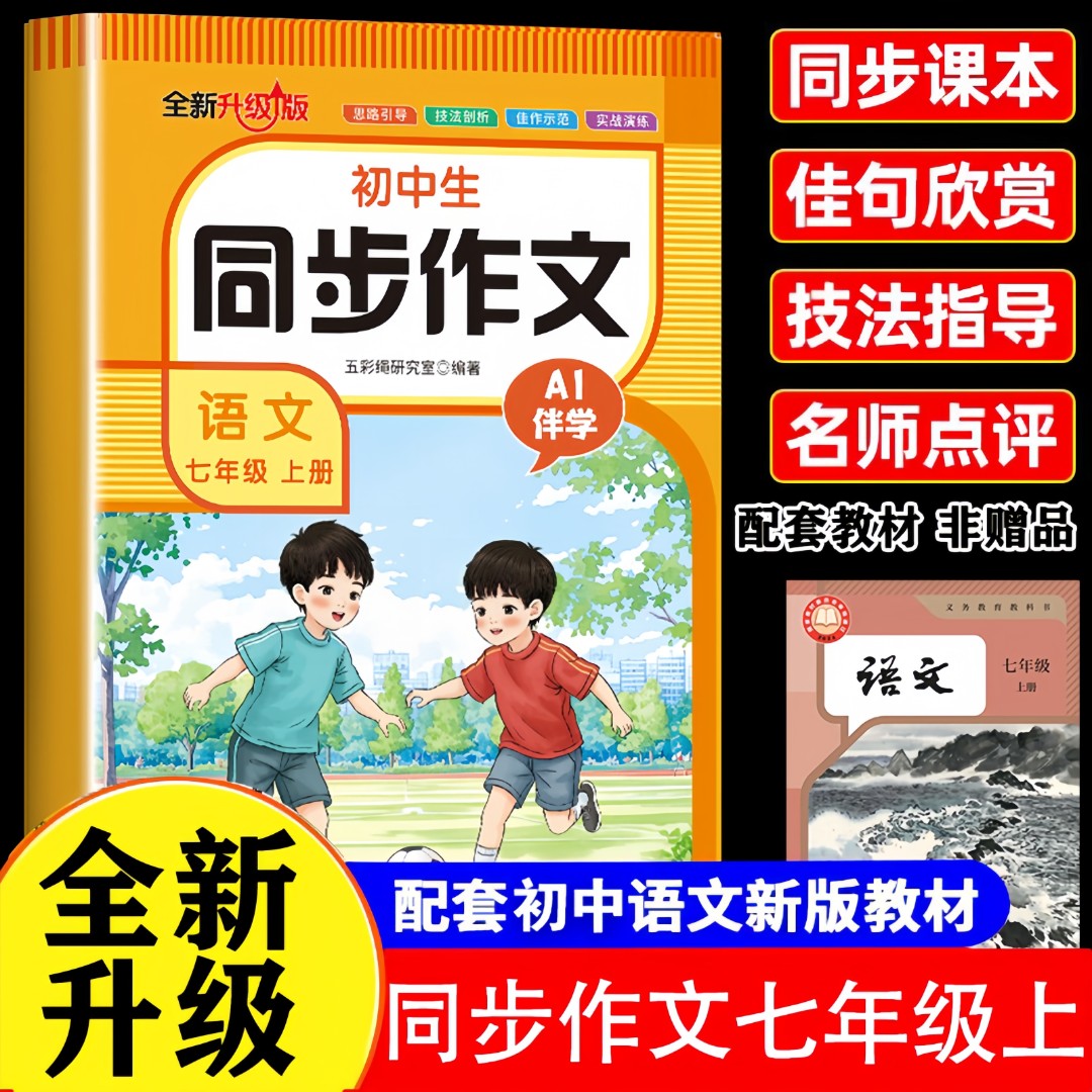 初中生同步作文语文七年级上 写作技巧优秀满分范文素材辅导书