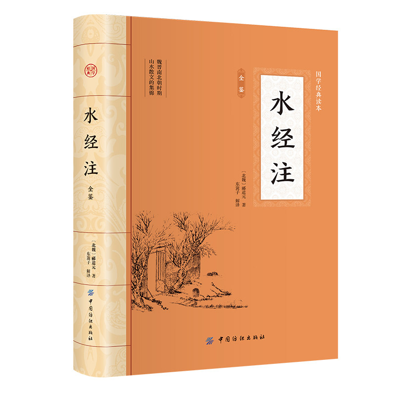 水经注全鉴 大国学中国地理地区著作自然人文地理山水文学书籍 - 实物图