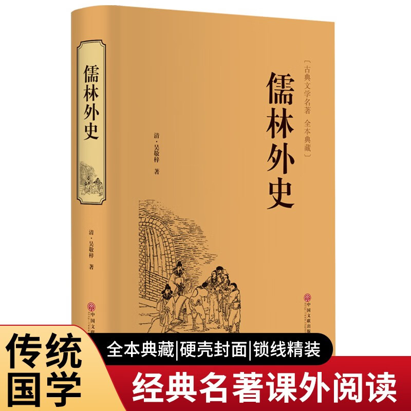 儒林外史 原著正版白话文无删减版中小学生经典中华传统国学历史