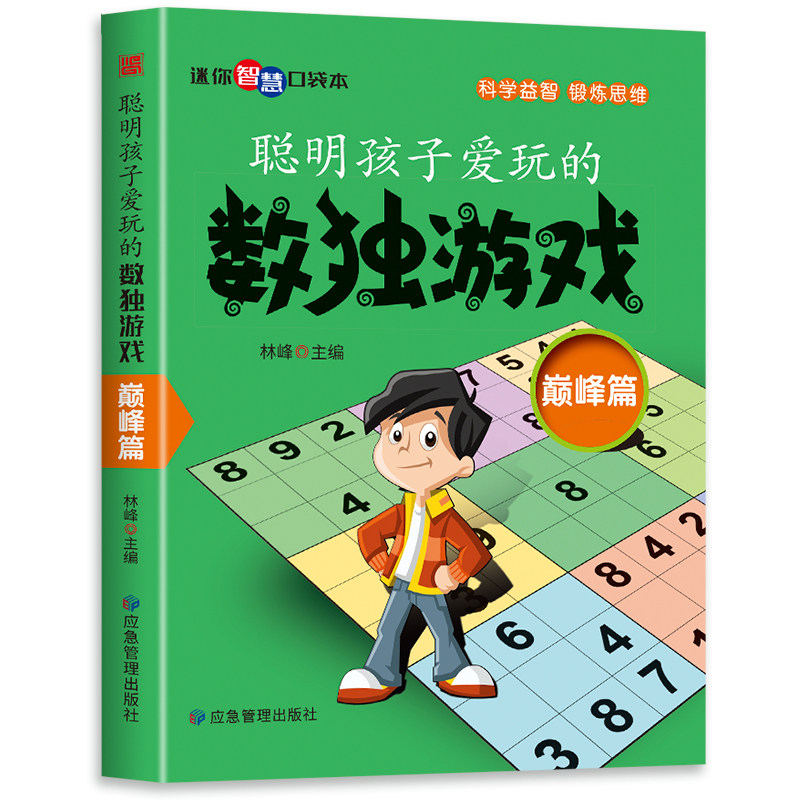 聪明孩子爱玩的数独游戏-巅峰篇 中小学生逻辑思维阶梯训练题游戏