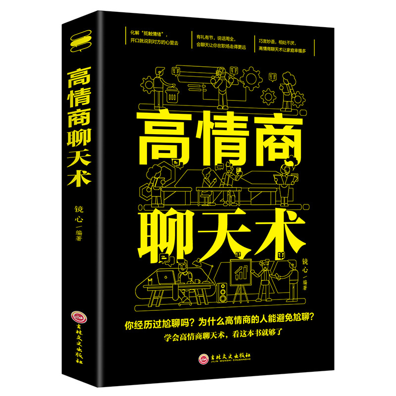 高情商聊天术 回话的技术提高情商书籍口才训练与沟通技巧说话