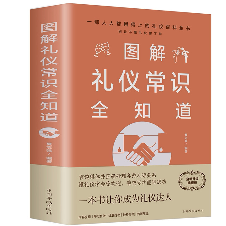 图解礼仪常识全知道商务职场礼仪社交用餐礼仪与实用人情世故书籍