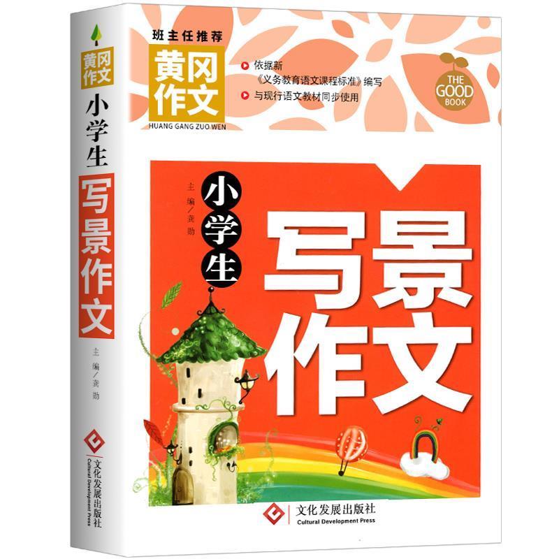 正版黄冈作文小学生写景作文三四五六年级作文书素材语文分数提升
