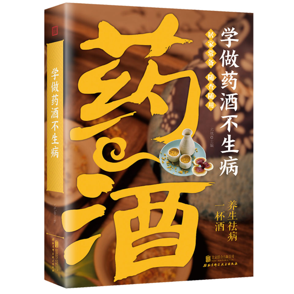 正版 学做药酒不生病 居家常备养生宝典随查随用 养生书籍