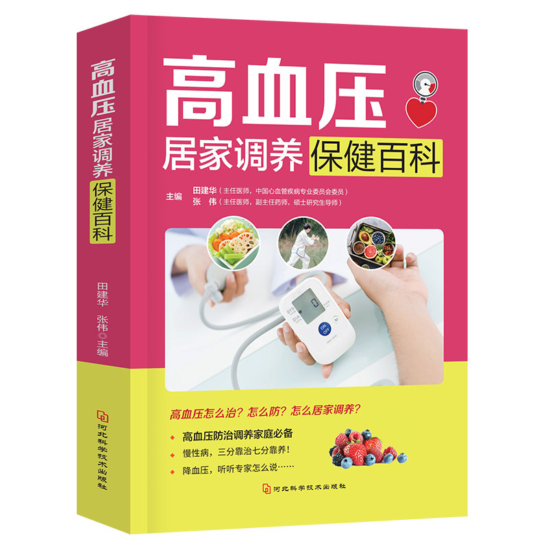 高血压居家调养保健百科 健康常见病预防 中老年病常见知识书籍