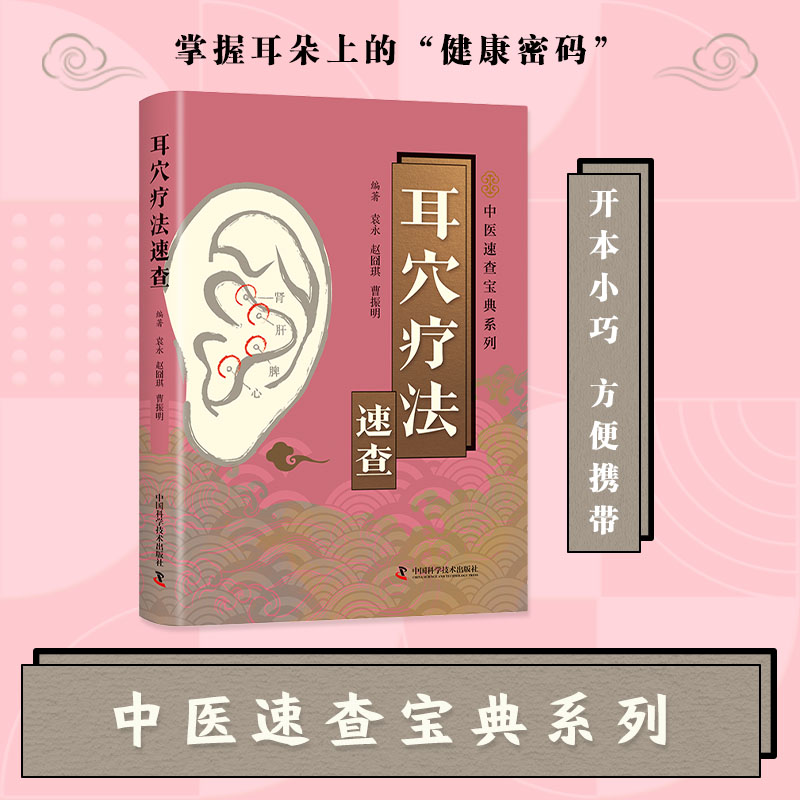 正版 耳穴疗法 书籍中医耳穴针疗法中医书耳穴疗法经典实用书籍